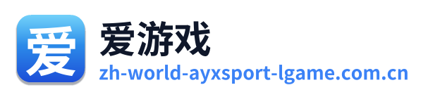 爱游戏